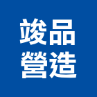 竣品營造有限公司,高雄營造工程承攬,海運承攬運送,營造工程承攬,工程承攬