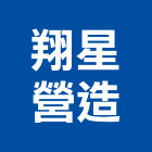 翔星營造股份有限公司,台北營造監工