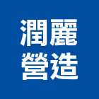 潤麗營造股份有限公司,台北營造廠