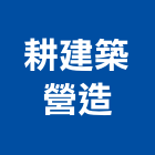 耕建築營造股份有限公司,建築營造,營造業,建築師,建築模型