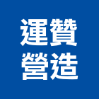運贊營造股份有限公司,基隆營造工程,道路工程,模板工程,消防工程
