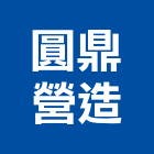 圓鼎營造有限公司,台北營造業,舊制營造業,專業營造業