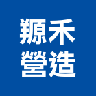 羱禾營造有限公司,台北營造廠