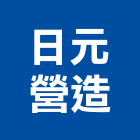 日元營造有限公司,彰化營造公司,工程公司,搬家公司