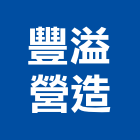 豐溢營造有限公司,台北營造廠