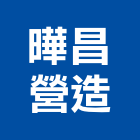 曄昌營造有限公司,高雄營造工程,道路工程,模板工程,消防工程