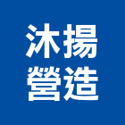 沐揚營造有限公司,高雄營造工程承攬,海運承攬運送,營造工程承攬,工程承攬