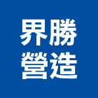 界勝營造有限公司,高雄營造工程,道路工程,模板工程,消防工程
