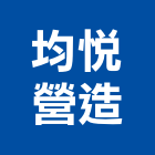 均悅營造有限公司,高雄營造工程承攬,海運承攬運送,營造工程承攬,工程承攬