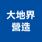 大地界營造有限公司,高雄營造工程承攬,海運承攬運送,營造工程承攬,工程承攬