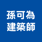 孫可為建築師事務所,台南登記字