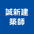 誠新建築師事務所,新北新建工程,道路工程,模板工程,消防工程