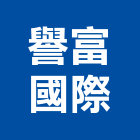 譽富國際有限公司,uv,UV塗裝