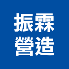 振霖營造有限公司,高雄營造工程,道路工程,模板工程,消防工程