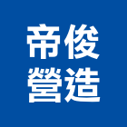 帝俊營造有限公司,高雄營造工程承攬,海運承攬運送,營造工程承攬,工程承攬