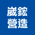 崴鋐營造有限公司,高雄營造工程承攬,海運承攬運送,營造工程承攬,工程承攬