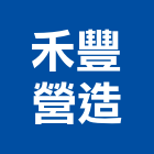 禾豐營造有限公司,高雄營造工程承攬,海運承攬運送,營造工程承攬,工程承攬