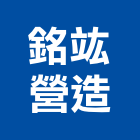 銘竑營造有限公司,高雄營造工程,道路工程,模板工程,消防工程