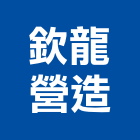 欽龍營造股份有限公司,a06205