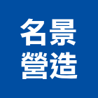 名景營造股份有限公司,高雄營造工程,道路工程,模板工程,消防工程