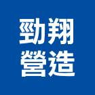 勁翔營造股份有限公司,高雄營造工程承攬,海運承攬運送,營造工程承攬,工程承攬