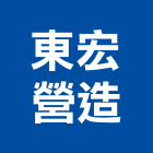 東宏營造股份有限公司,高雄營造工程,道路工程,模板工程,消防工程