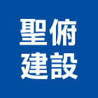 聖俯建設股份有限公司,營建施工,營建廢棄物,施工電梯,施工圖繪製