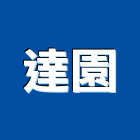 達園實業有限公司,天車遙控,天車工程,工業天車,天車維修