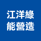 江洋綠能營造有限公司,綠能,綠能工程,綠能建材