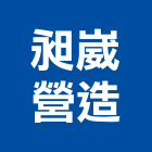 昶崴營造有限公司,宜蘭營造公司,工程公司,搬家公司