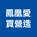 鳳凰愛買營造有限公司,宜蘭參與建案
