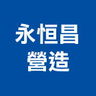 永恒昌營造股份有限公司,宜蘭參與建案