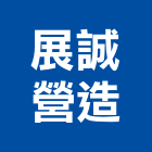 展誠營造有限公司,宜蘭營造公司,工程公司,搬家公司