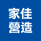 家佳營造有限公司,宜蘭營造公司,工程公司,搬家公司