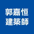郭嘉恒建築師事務所,南投縣登記字號,工廠登記
