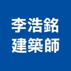 李浩銘建築師事務所,桃園登記,工廠登記