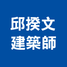 邱揆文建築師事務所,桃園登記,工廠登記