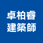 卓柏睿建築師事務所,台南登記字