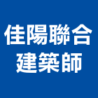 佳陽聯合建築師事務所,桃園登記,工廠登記