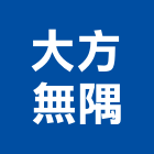 大方無隅股份有限公司,銷售