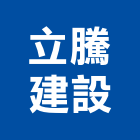 立騰建設有限公司,重建