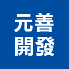 元善開發有限公司,建築設計,建築師,建築模型,建築