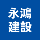 永鴻建設有限公司,苗栗參與建案
