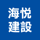 海悅建設股份有限公司,不動產,不動產投資,不動產仲介,不動產估價