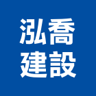 泓喬建設有限公司,高高屏建設