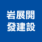 岩展開發建設有限公司,苗栗參與建案