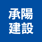 承陽建設股份有限公司,台北建設公司,工程公司,搬家公司
