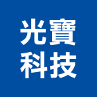 光寶科技股份有限公司,台北汽車,汽車梯,汽車升降機,汽車天線