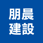 朋晨建設有限公司,苗栗參與建案
