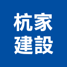 杭家建設有限公司,苗栗參與建案